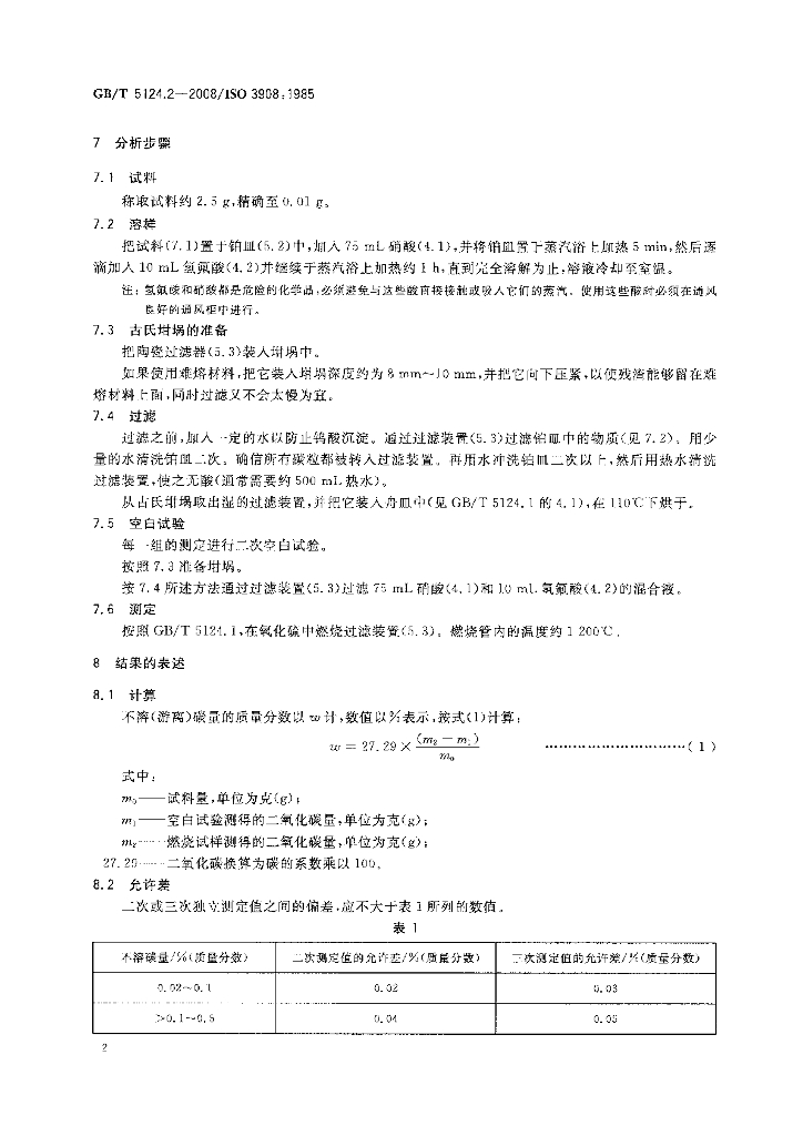 GB/T 5124.2-2008 标准预览