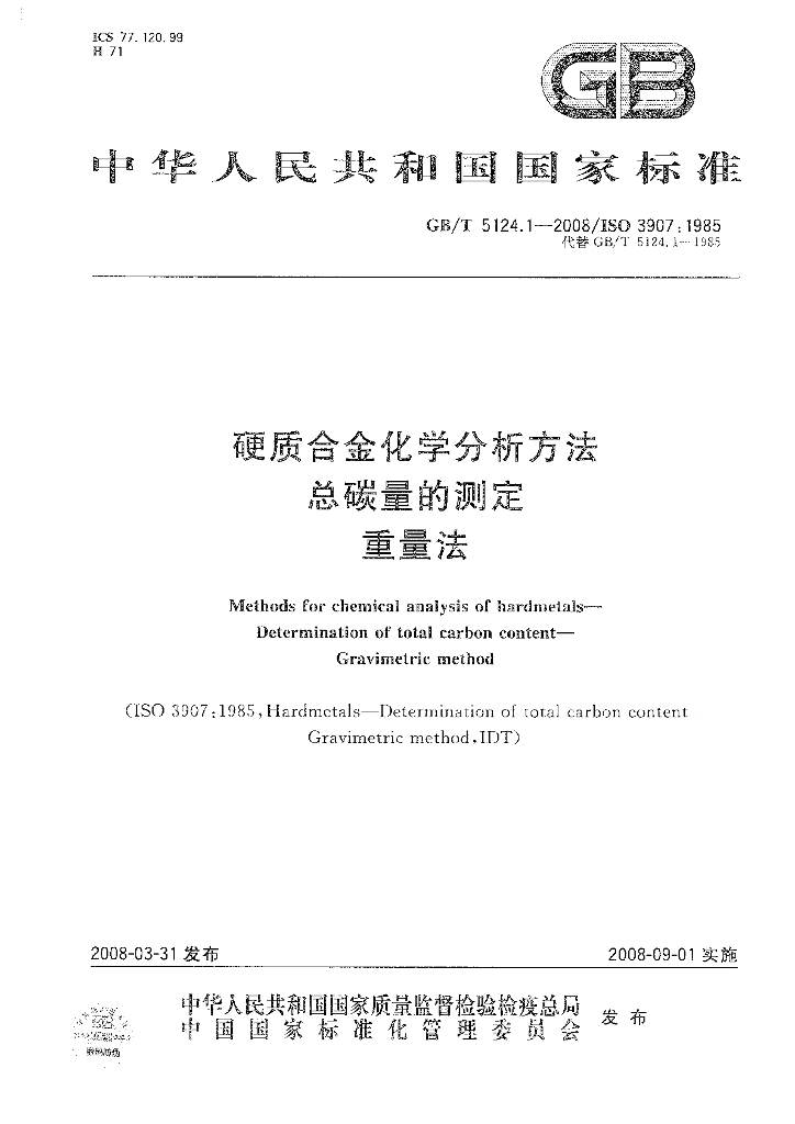 GB/T 5124.1-2008 标准预览