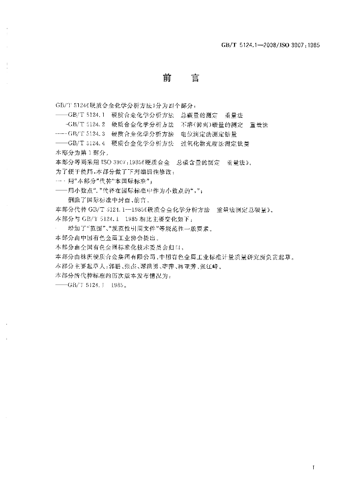 GB/T 5124.1-2008 标准预览
