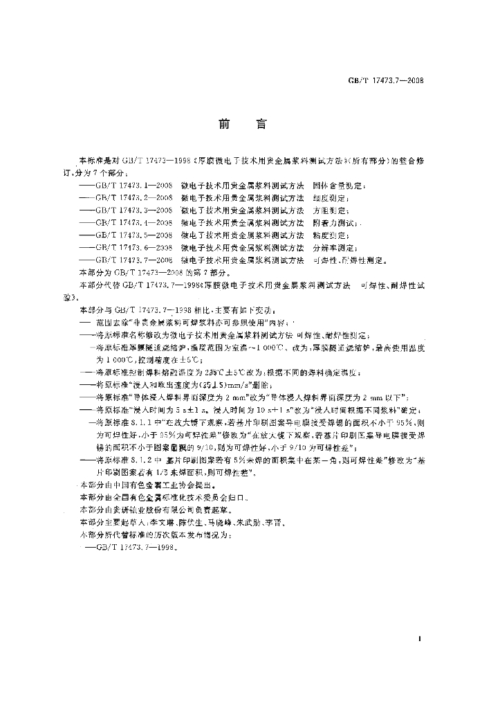 GB/T 17473.7-2008 标准预览