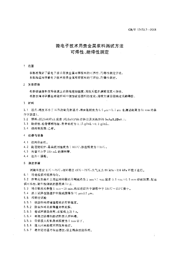 GB/T 17473.7-2008 标准预览