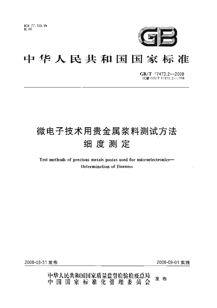 GB/T 17473.2-2008 标准预览