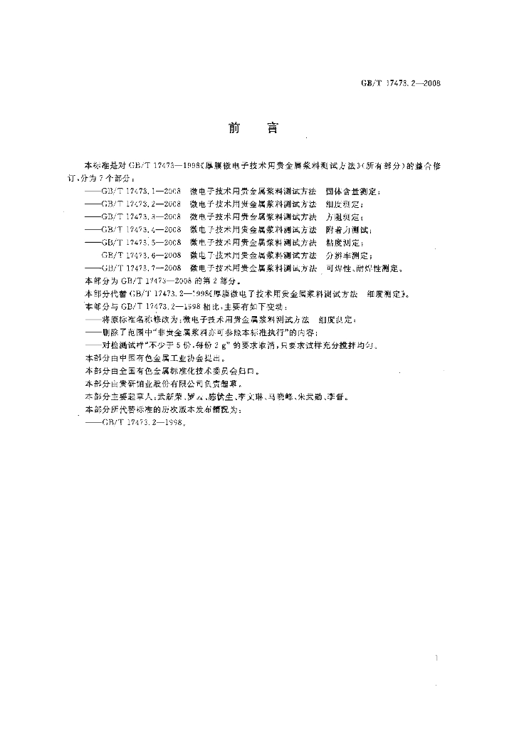 GB/T 17473.2-2008 标准预览