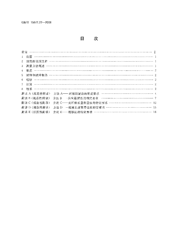 GB/T 15972.22-2008 标准预览