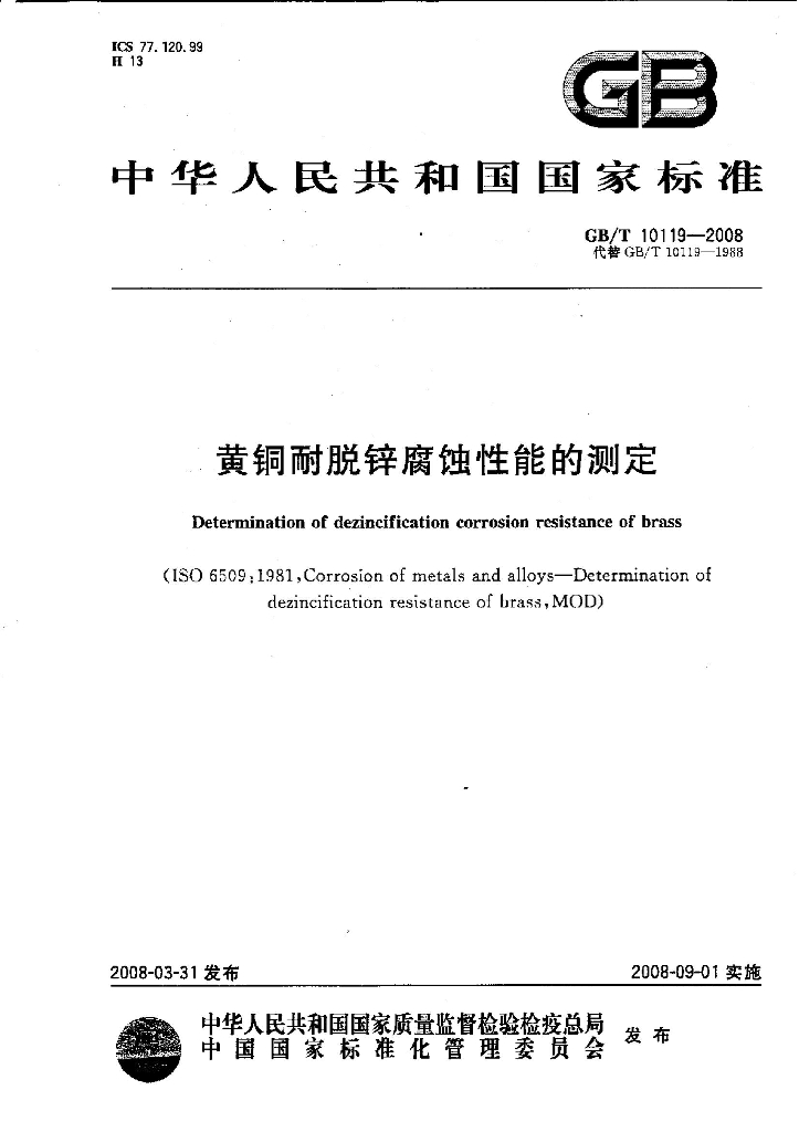 GB/T 10119-2008 标准预览