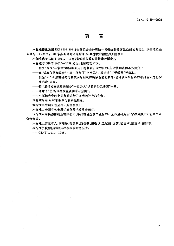 GB/T 10119-2008 标准预览