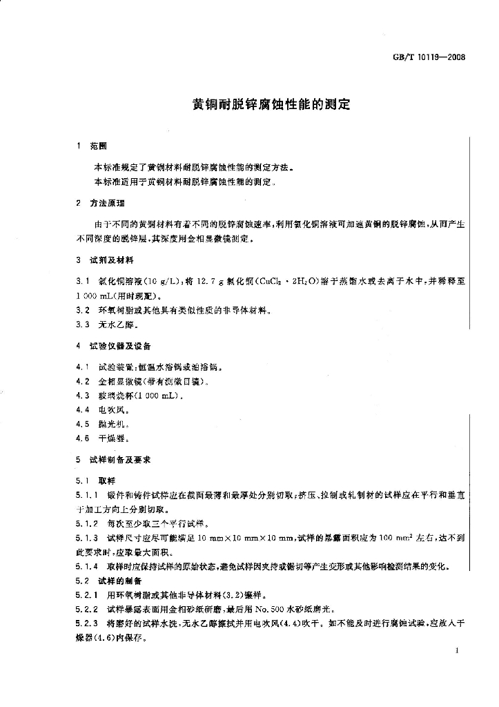 GB/T 10119-2008 标准预览