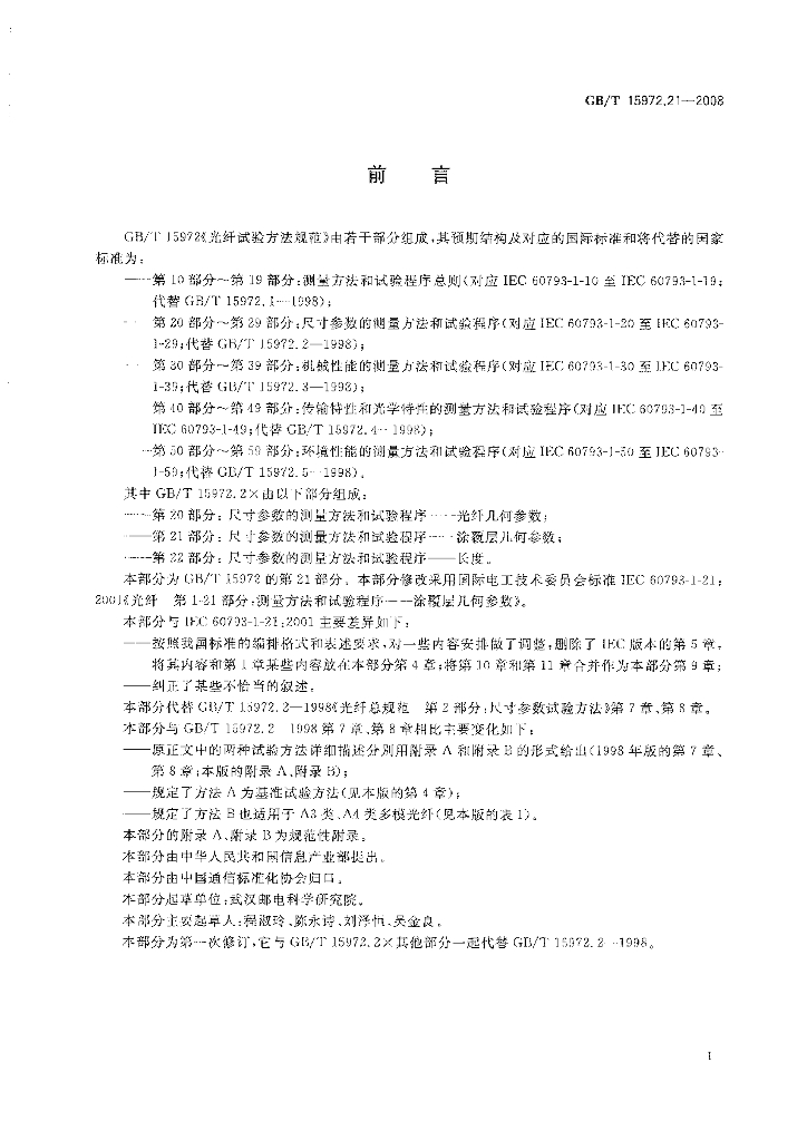 GB/T 15972.21-2008 标准预览