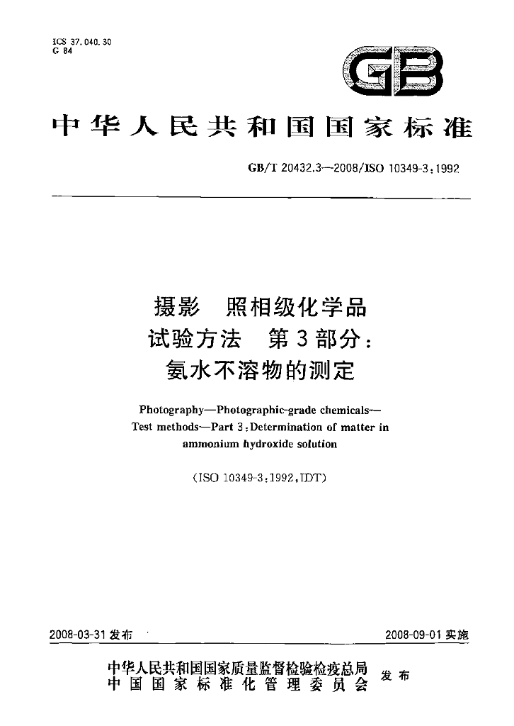 GB/T 20432.3-2008 标准预览