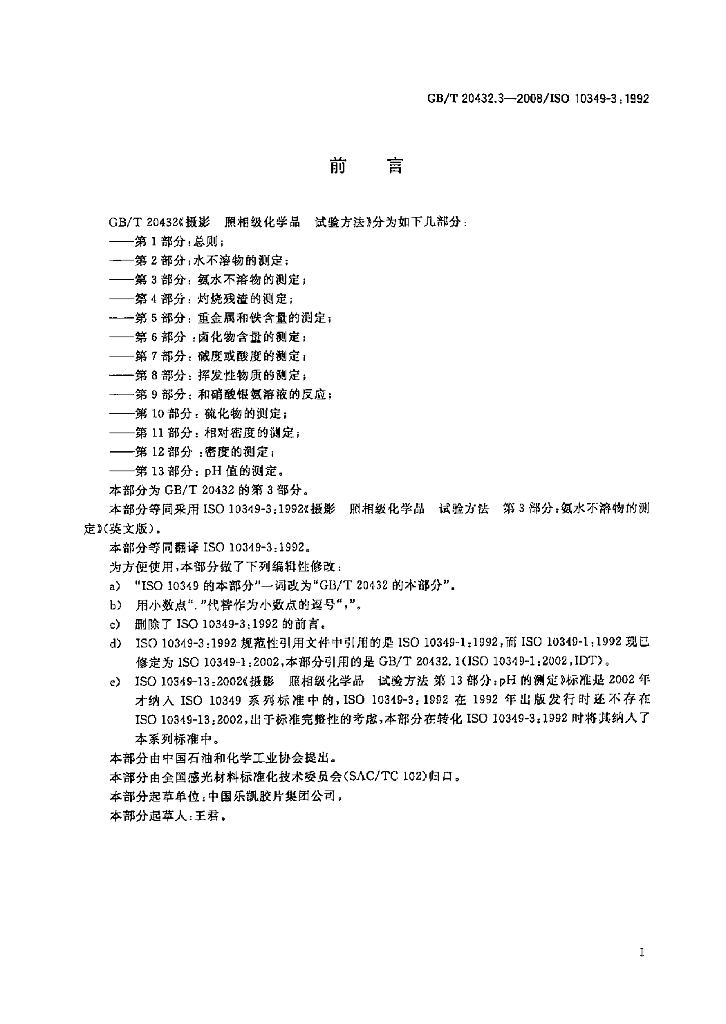 GB/T 20432.3-2008 标准预览
