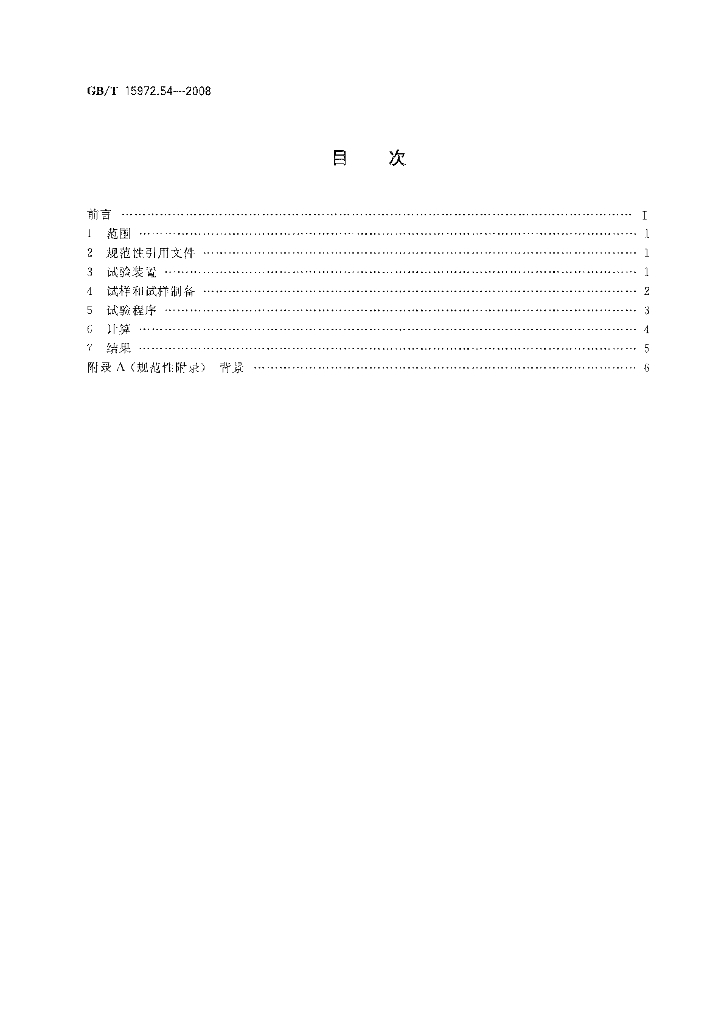 GB/T 15972.54-2008 标准预览