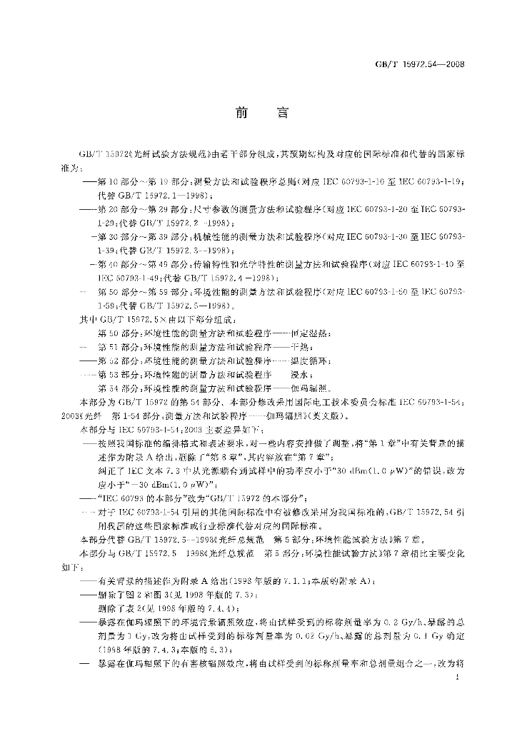 GB/T 15972.54-2008 标准预览