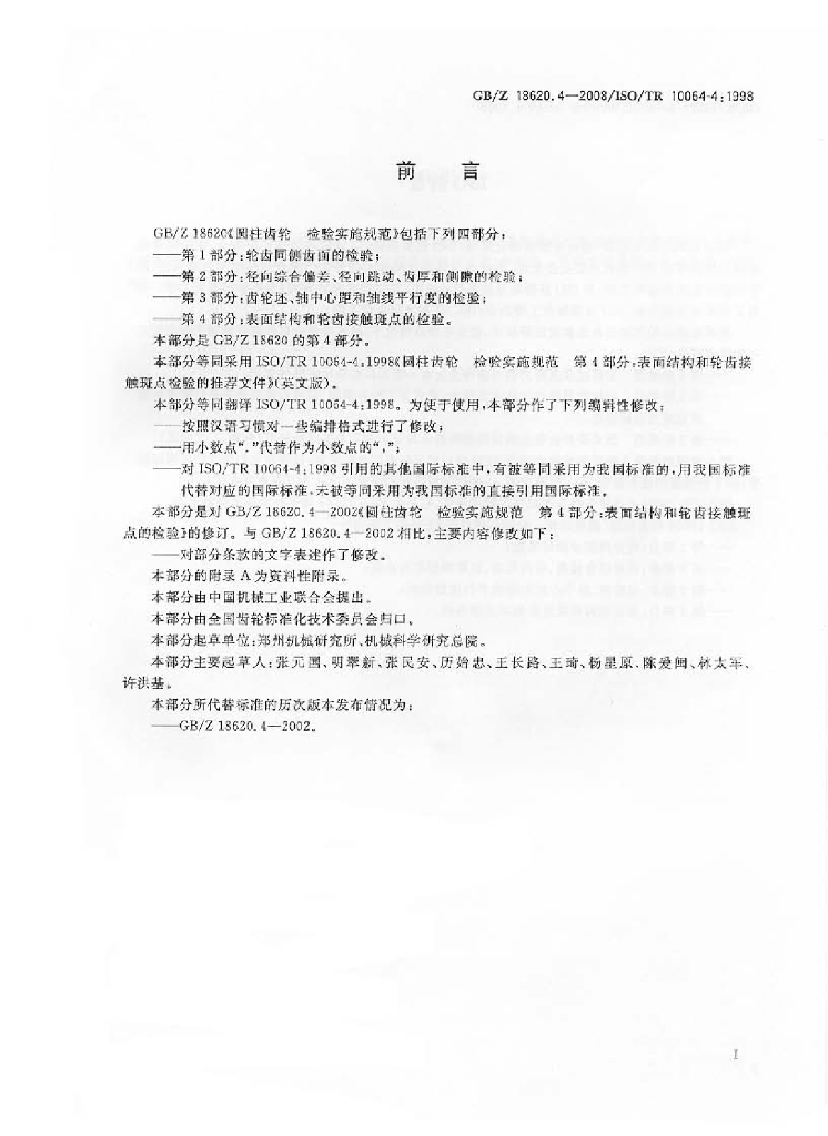 GB/Z 18620.4-2008 标准预览