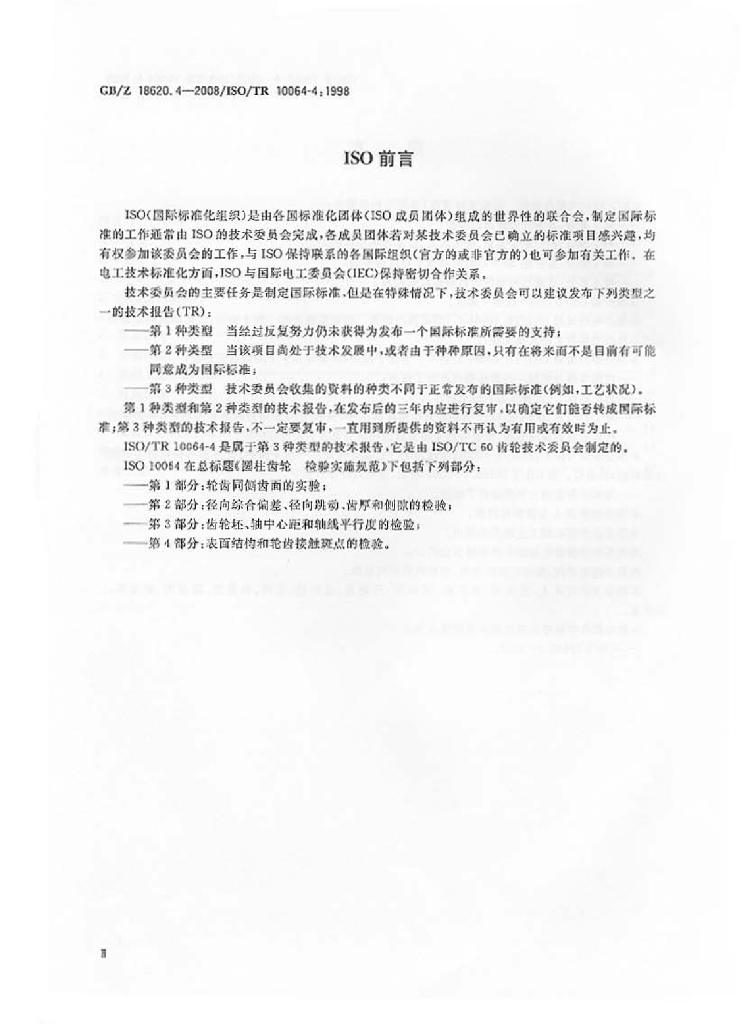 GB/Z 18620.4-2008 标准预览