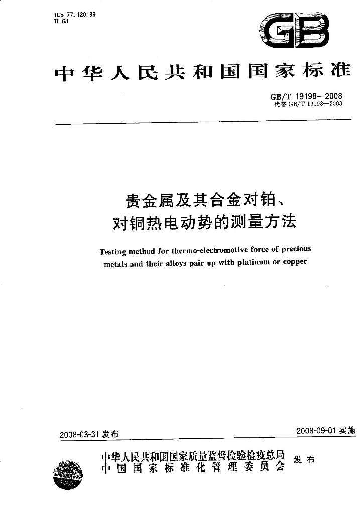 GB/T 19198-2008 标准预览