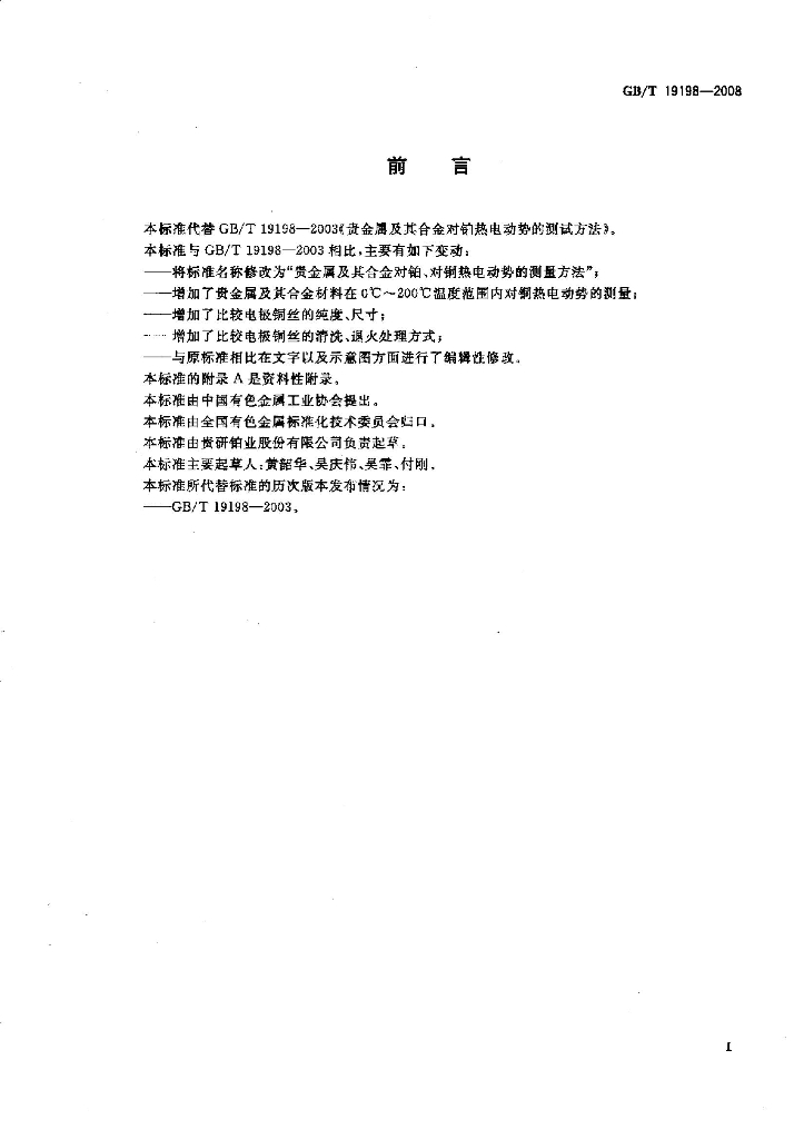 GB/T 19198-2008 标准预览