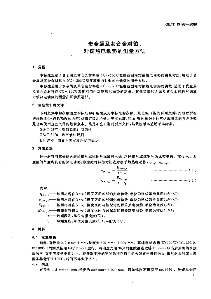 GB/T 19198-2008 标准预览