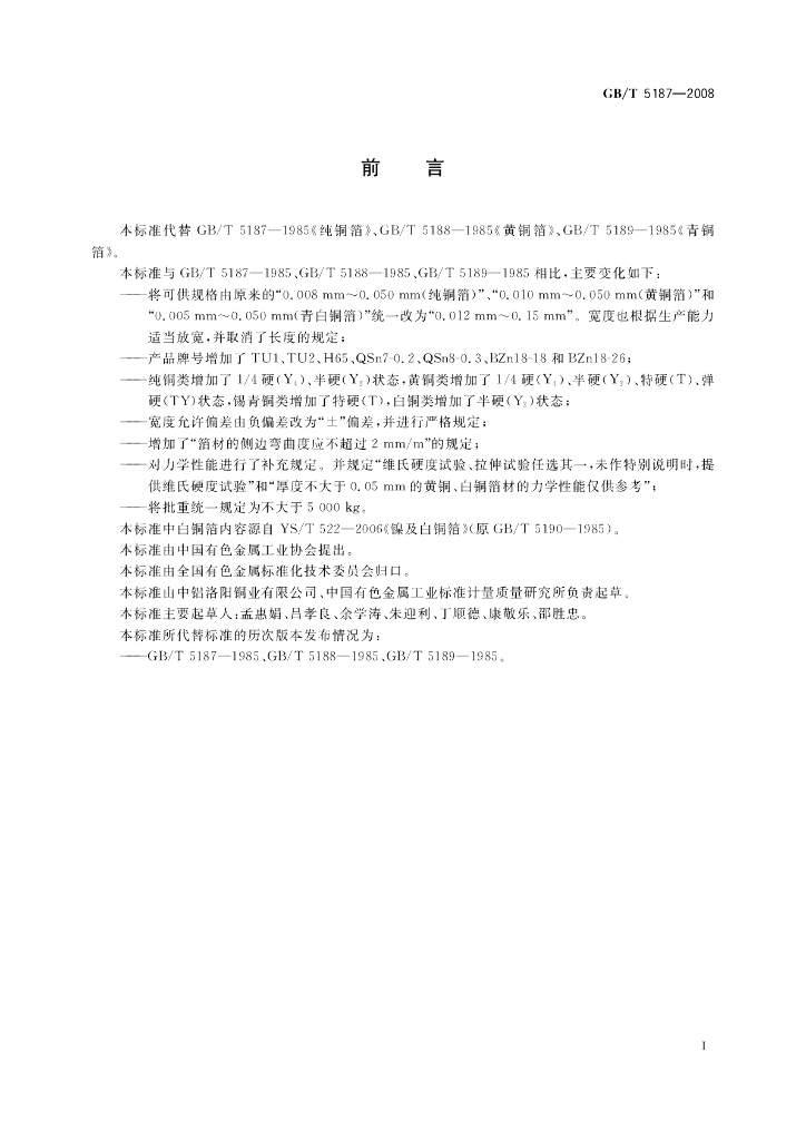 GB/T 5187-2008 标准预览