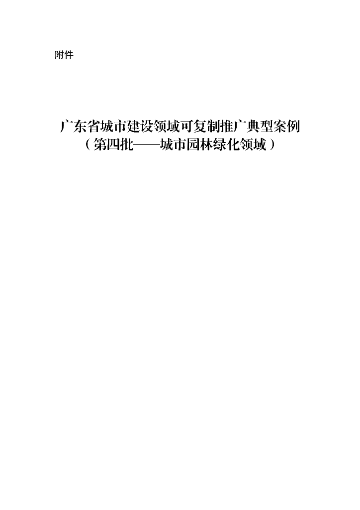 广东省城市建设领域可复制推广典型案例（第四批——城市园林绿化领域）