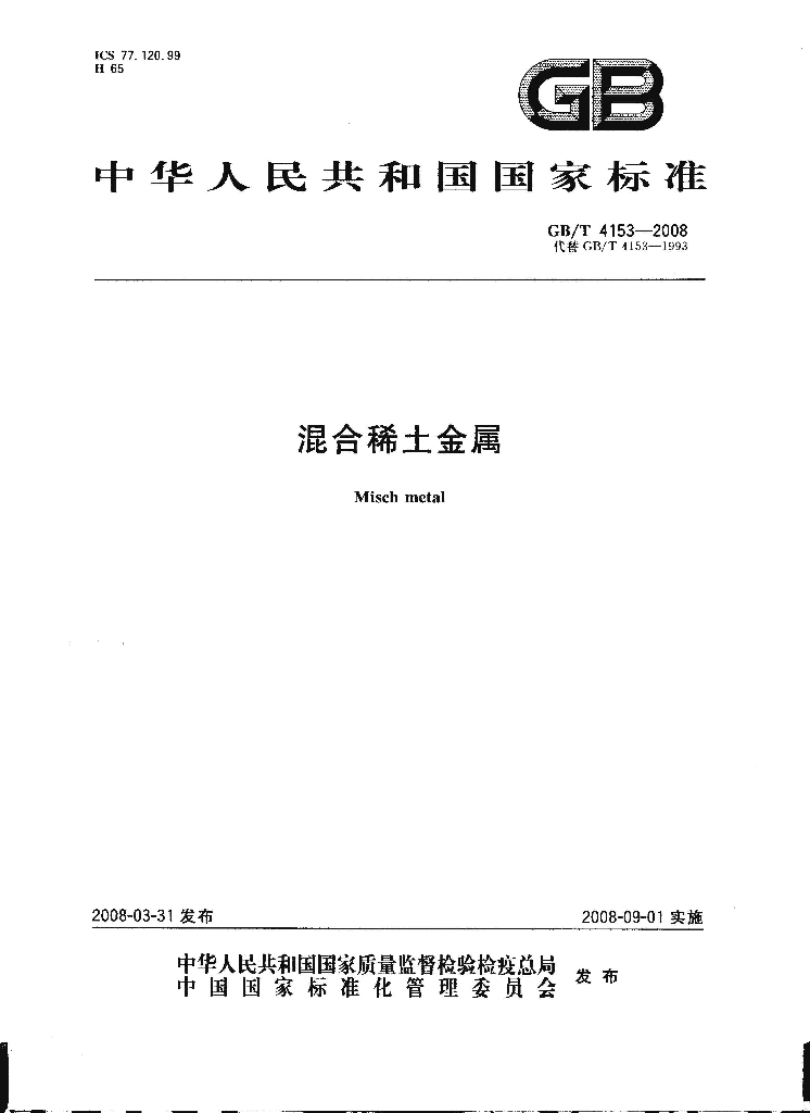 GB/T 4153-2008 标准预览
