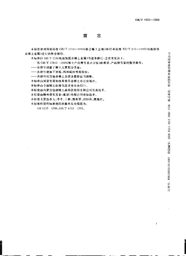GB/T 4153-2008 标准预览