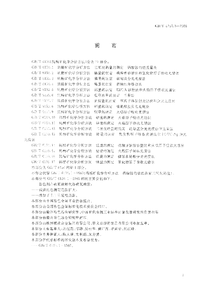 GB/T 6150.1-2008 标准预览