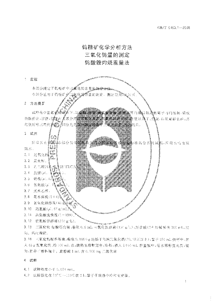 GB/T 6150.1-2008 标准预览