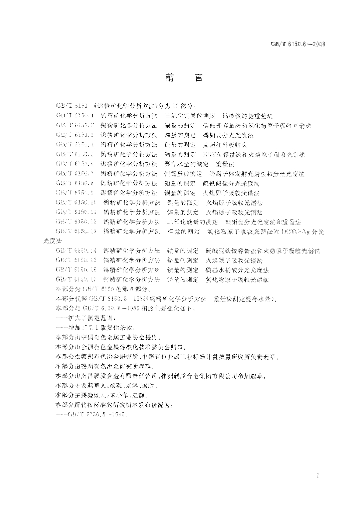 GB/T 6150.6-2008 标准预览