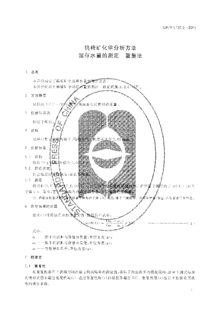 GB/T 6150.6-2008 标准预览