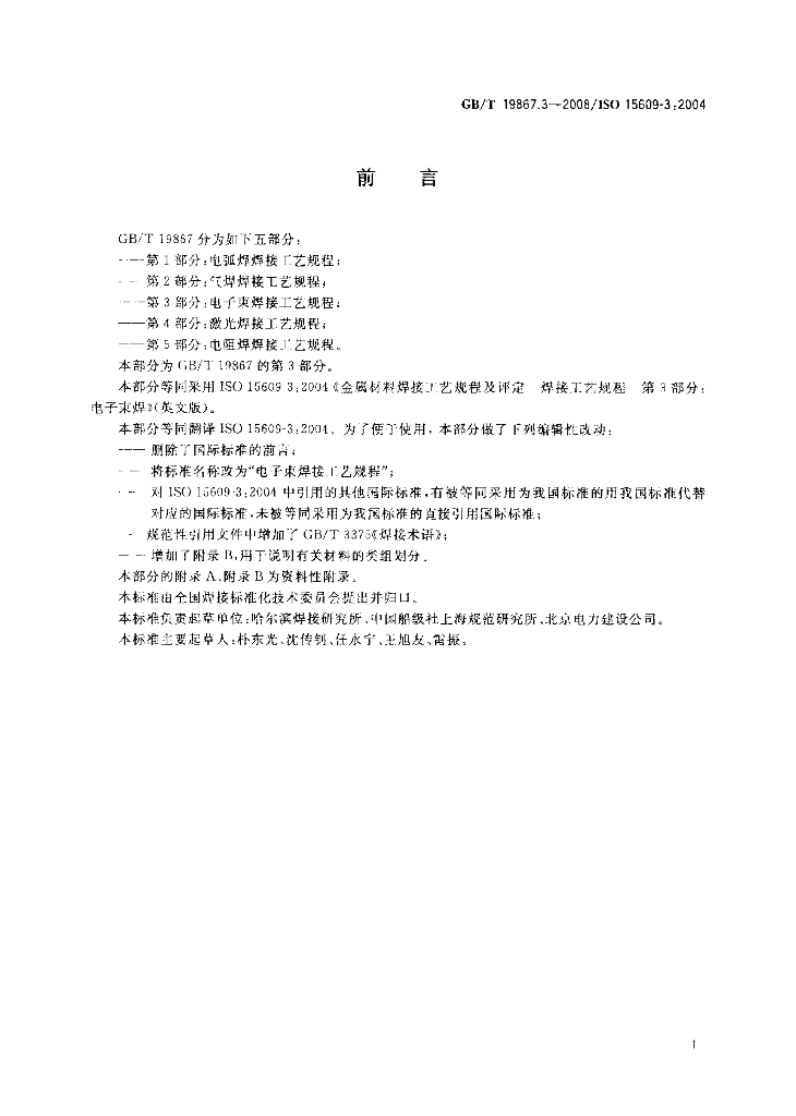 GB/T 19867.3-2008 标准预览