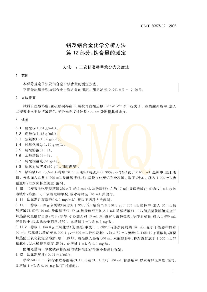 GB/T 20975.12-2008 标准预览