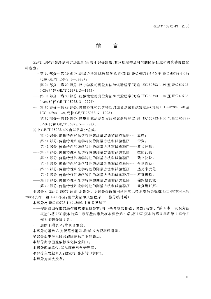 GB/T 15972.49-2008 标准预览