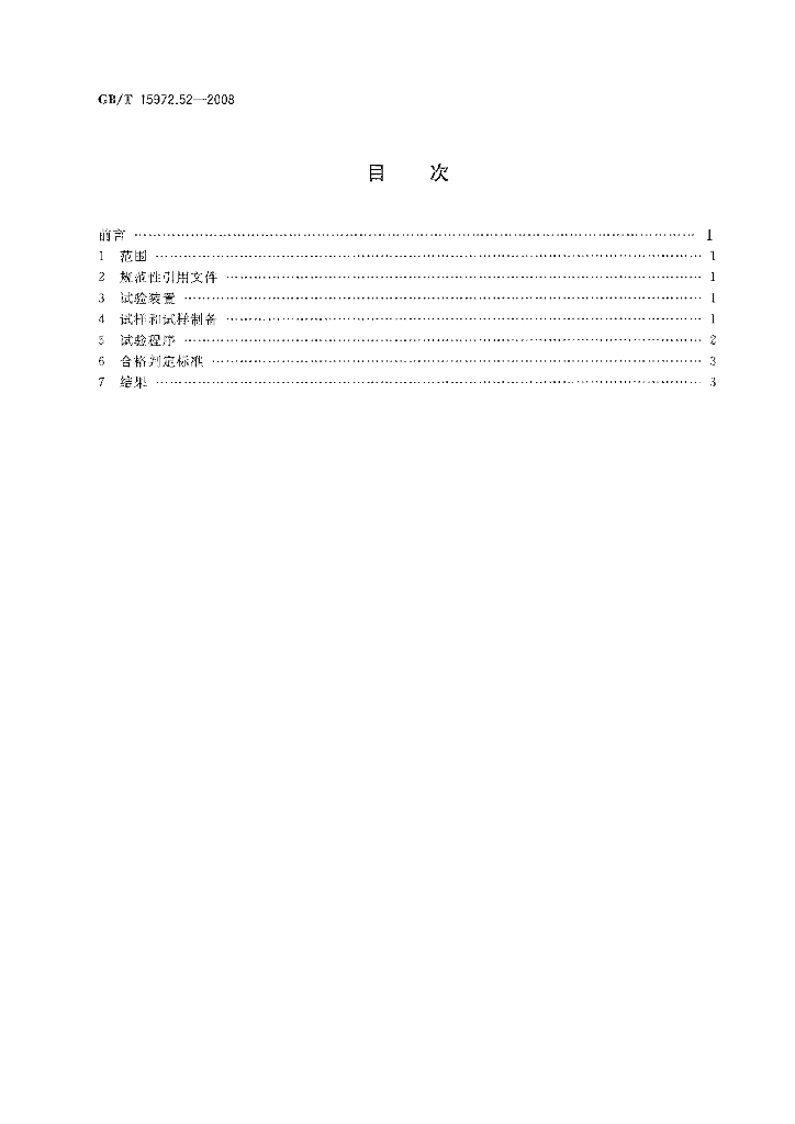 GB/T 15972.52-2008 标准预览