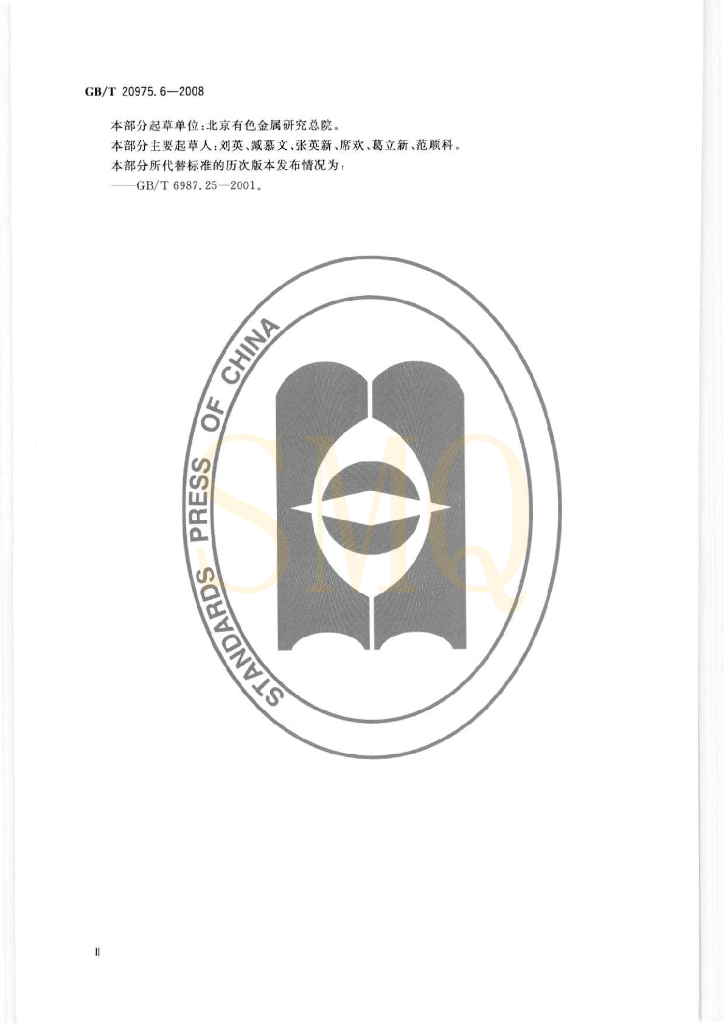 GB/T 20975.6-2008 标准预览