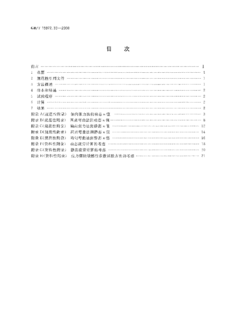 GB/T 15972.33-2008 标准预览