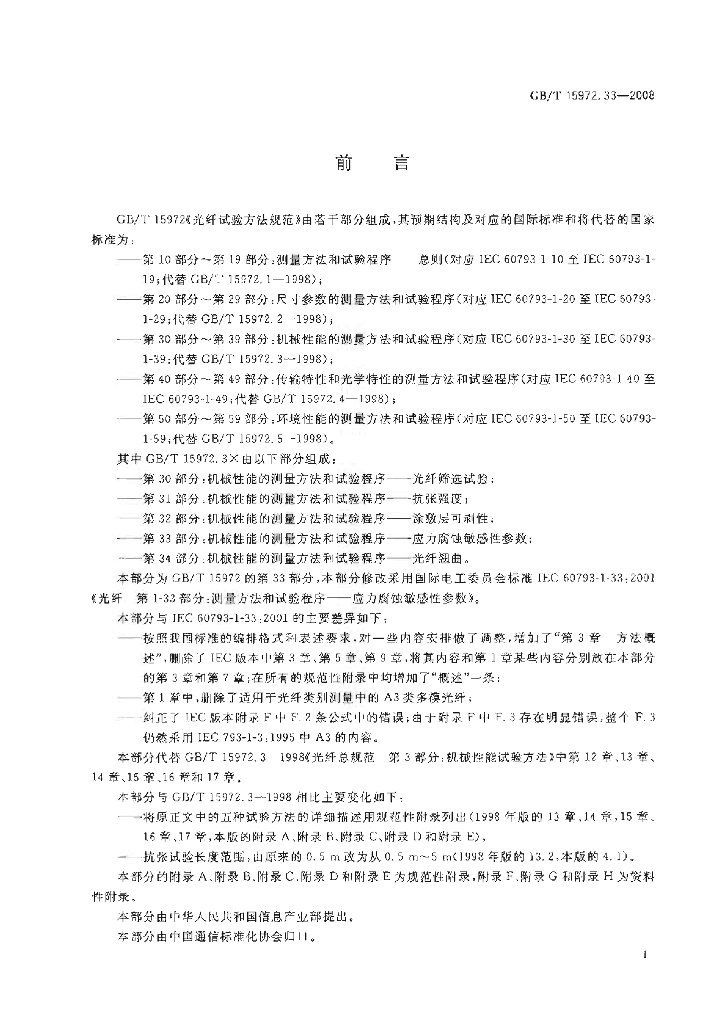 GB/T 15972.33-2008 标准预览