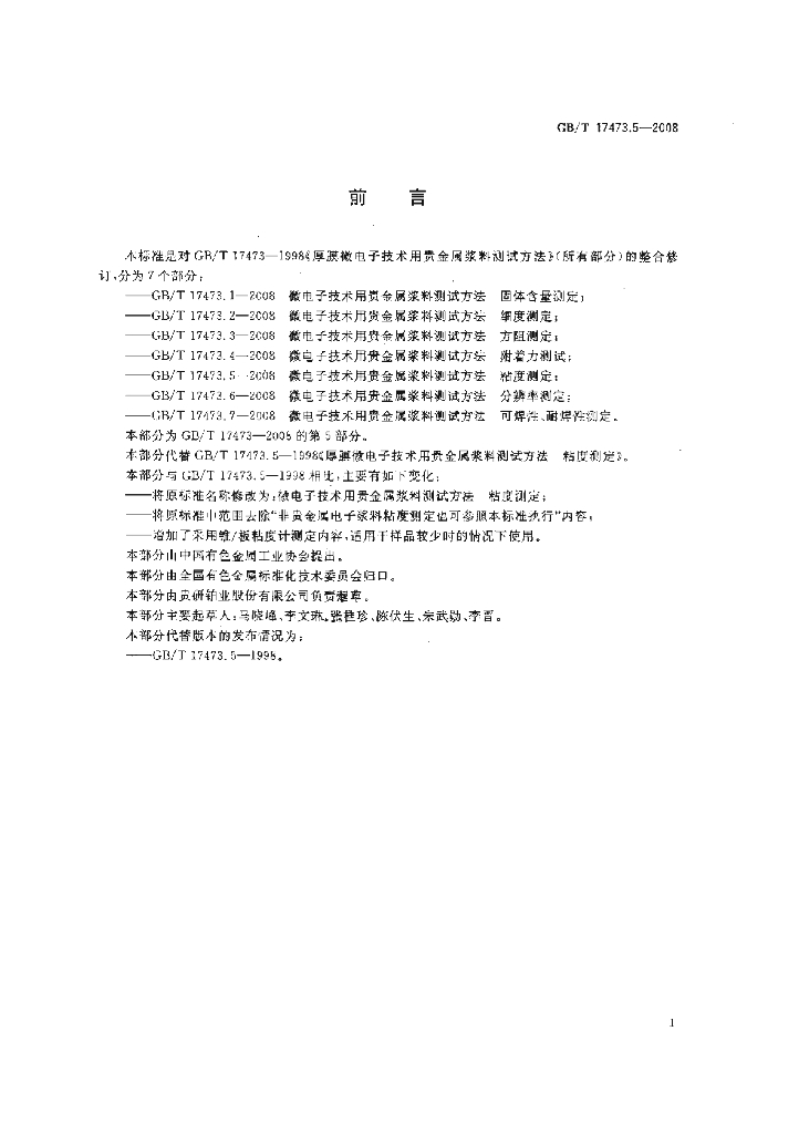 GB/T 17473.5-2008 标准预览