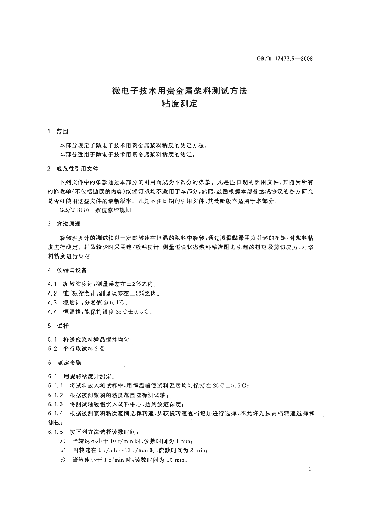 GB/T 17473.5-2008 标准预览