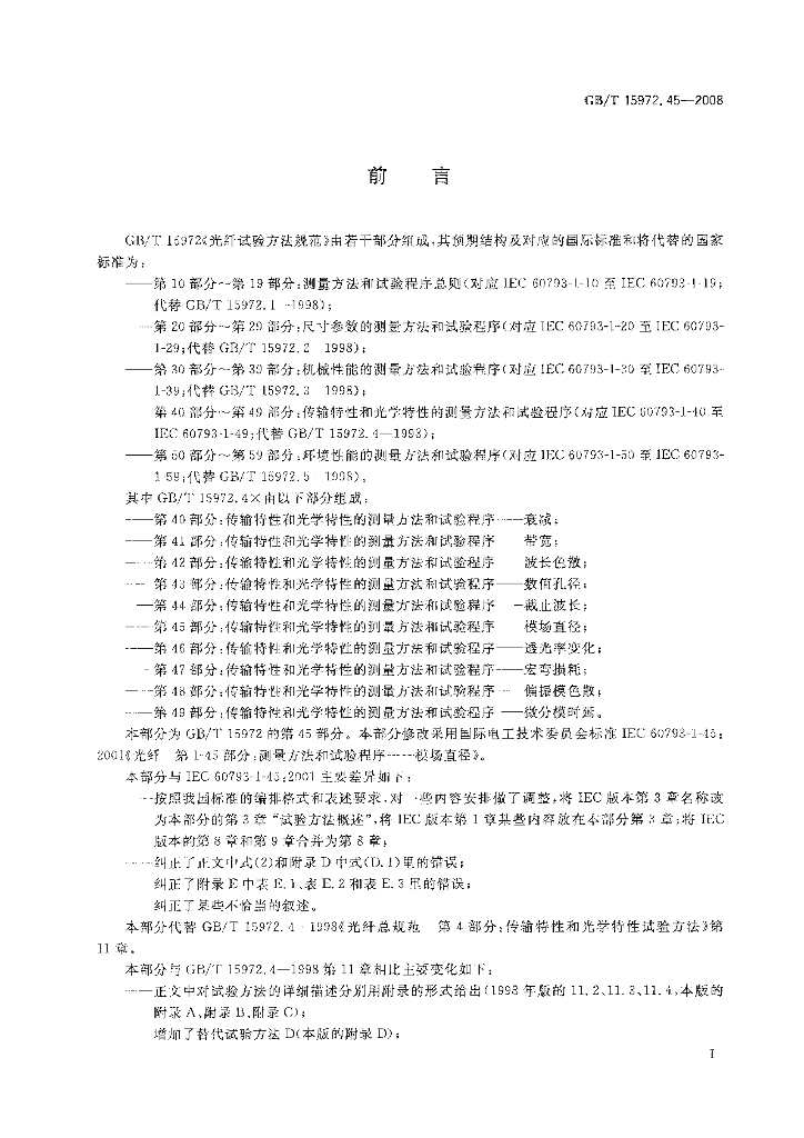 GB/T 15972.45-2008 标准预览