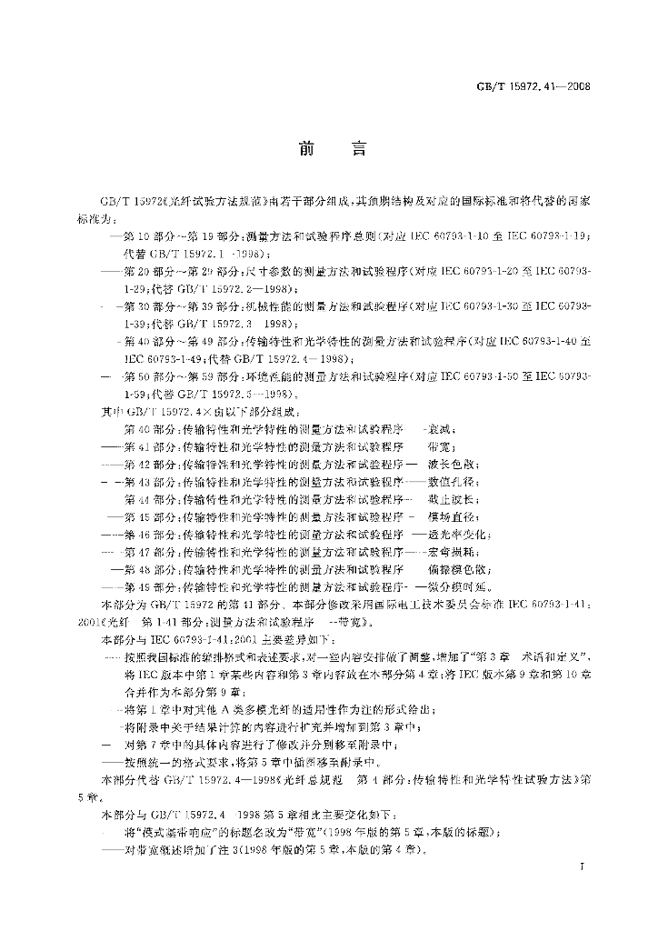 GB/T 15972.41-2008 标准预览