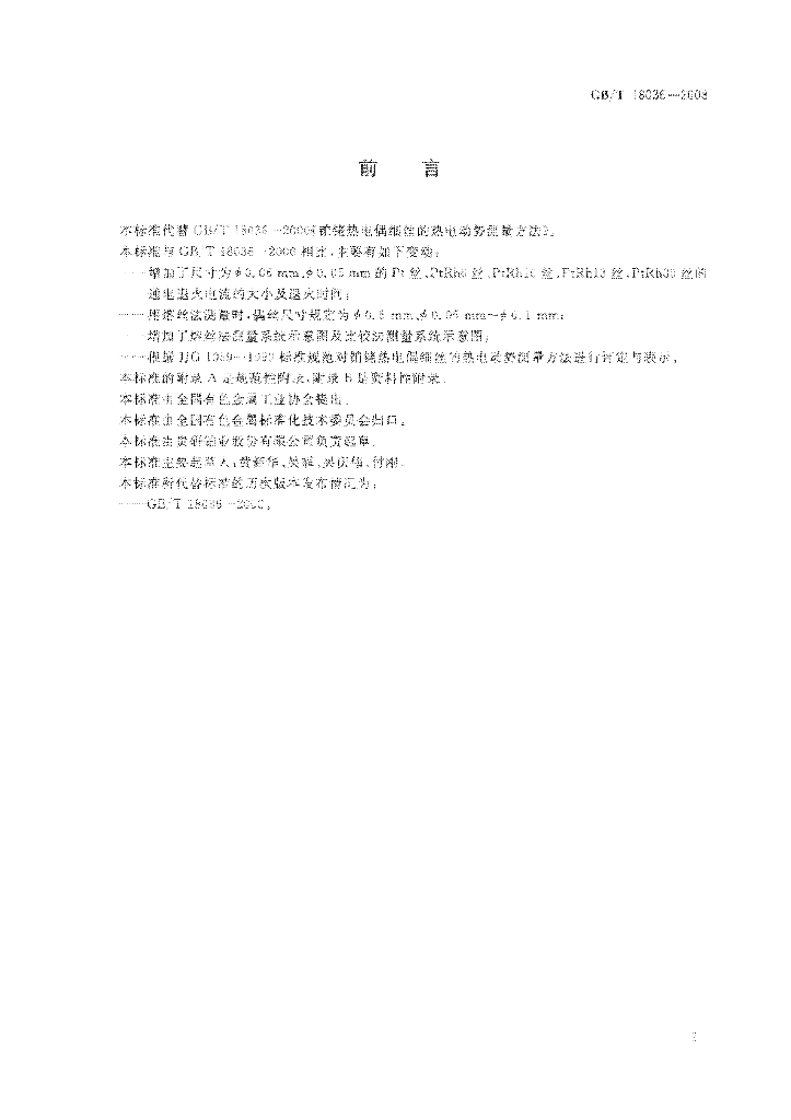 GB/T 18036-2008 标准预览