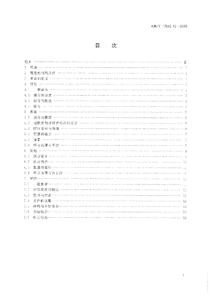 GB/T 17680.12-2008 标准预览