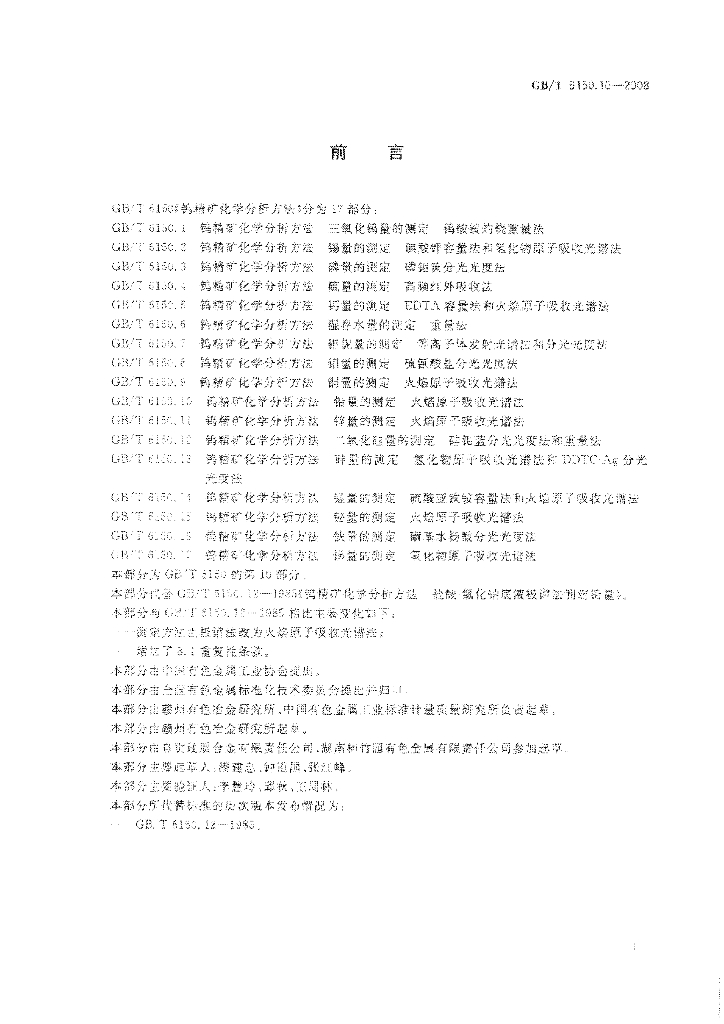 GB/T 6150.10-2008 标准预览