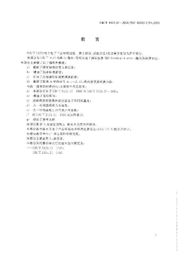 GB/T 2423.32-2008 标准预览