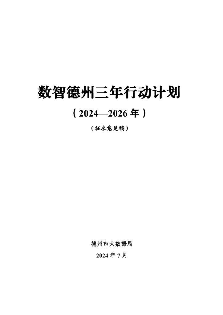 数智德州三年行动计划（2024-2026年）（征求意见稿）