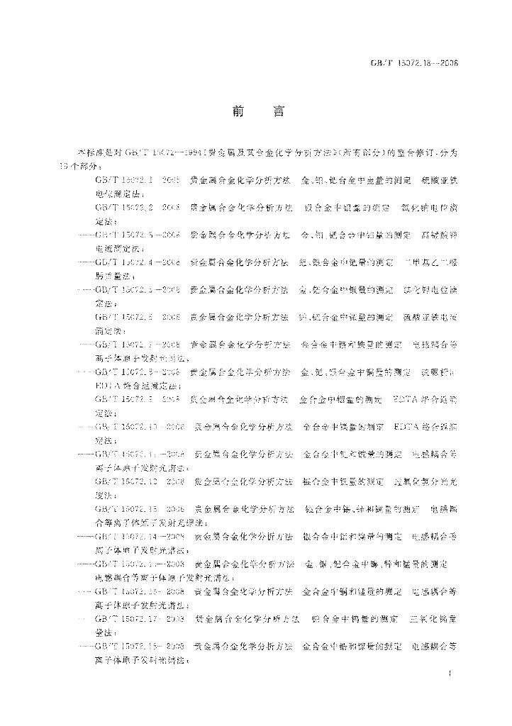 GB/T 15072.18-2008 标准预览