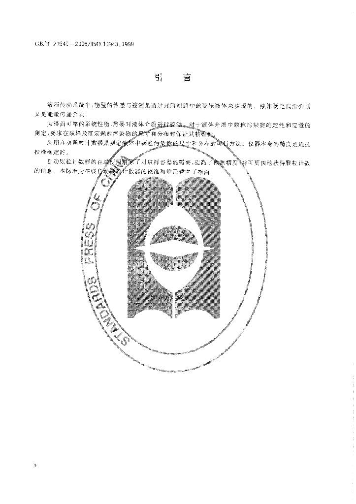GB/T 21540-2008 标准预览