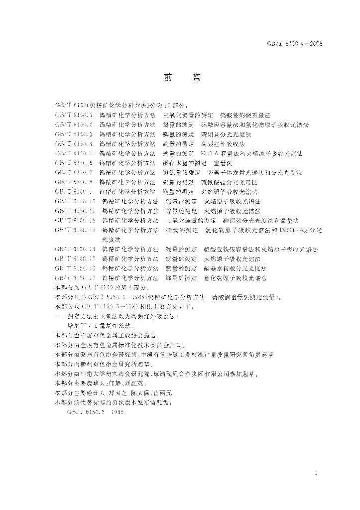 GB/T 6150.4-2008 标准预览