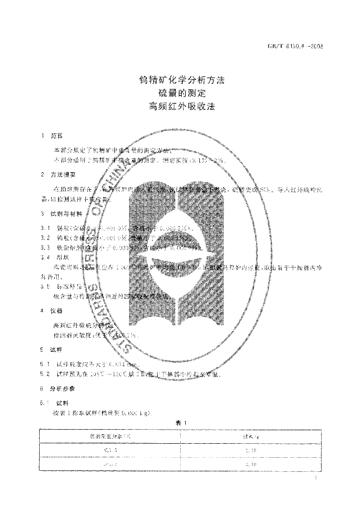 GB/T 6150.4-2008 标准预览