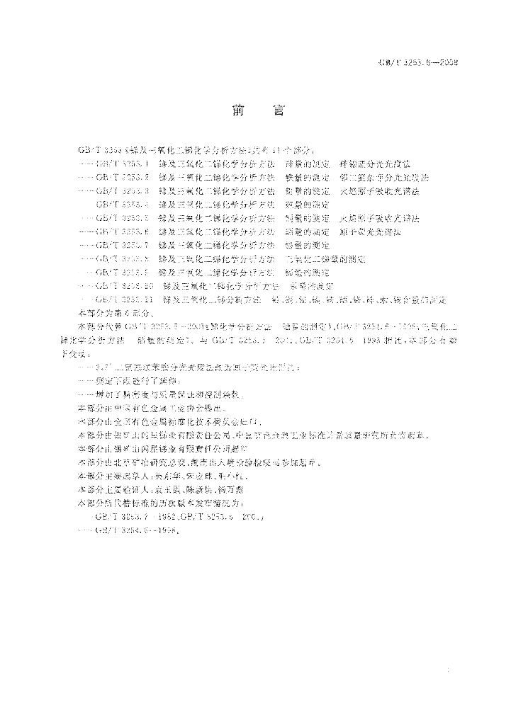 GB/T 3253.6-2008 标准预览